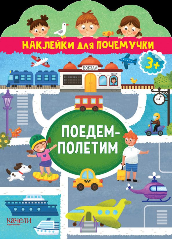 Обложка книги "Поедем-полетим"