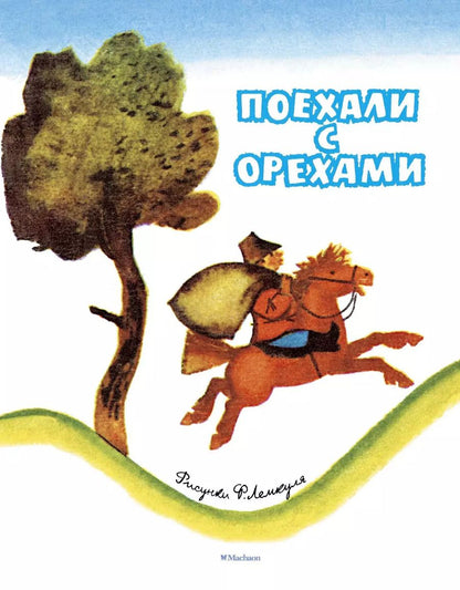 Обложка книги "Поехали с орехами (Рисунки Ф. Лемкуля)"