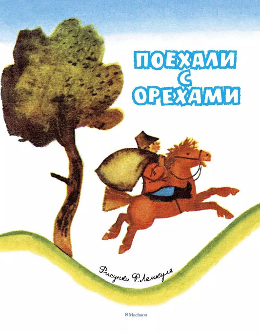 Обложка книги "Поехали с орехами (Рисунки Ф. Лемкуля)"