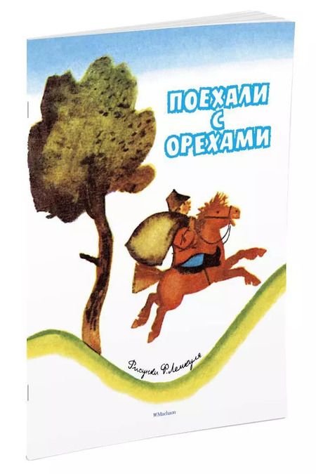 Фотография книги "Поехали с орехами (Рисунки Ф. Лемкуля)"