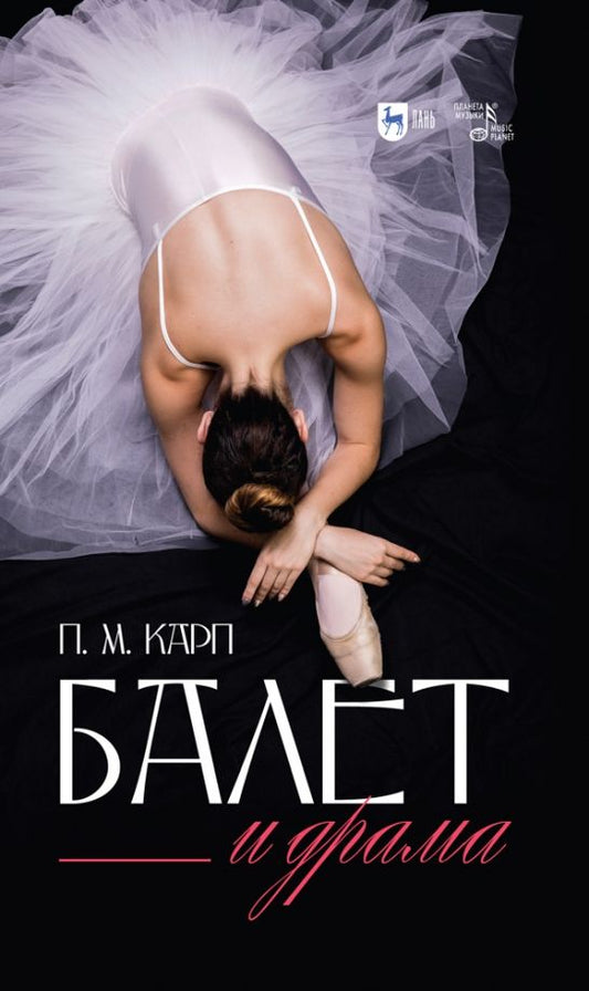 Обложка книги "Поэль Карп: Балет и драма. Монография"