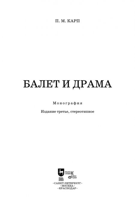 Фотография книги "Поэль Карп: Балет и драма. Монография"