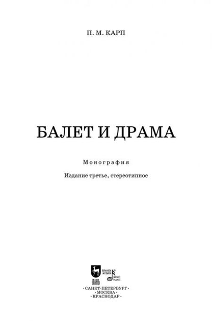 Фотография книги "Поэль Карп: Балет и драма. Монография"