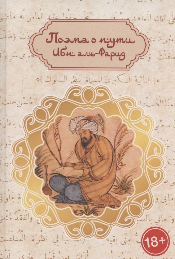 Обложка книги "Поэма о пути: путь суфия к истине (англо-русская билингва)"