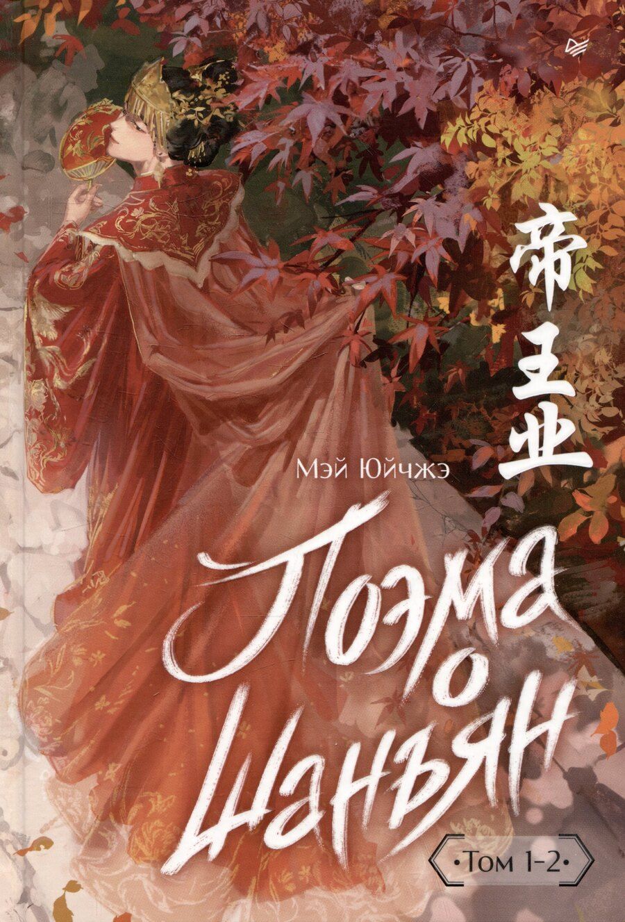 Обложка книги "Поэма о Шанъян. Том 1–2"