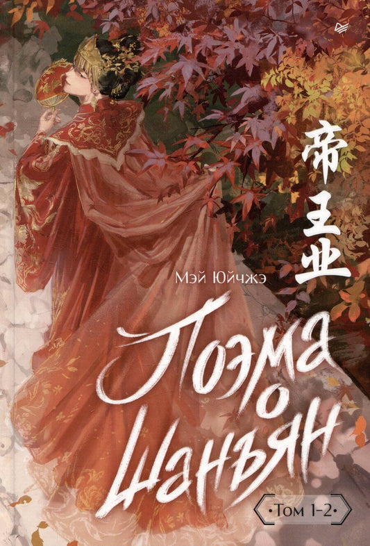 Обложка книги "Поэма о Шанъян. Том 1–2"