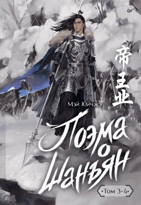 Обложка книги "Поэма о Шанъян. Том 3–4"