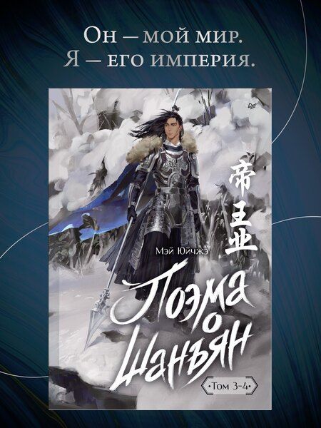 Фотография книги "Поэма о Шанъян. Том 3–4"