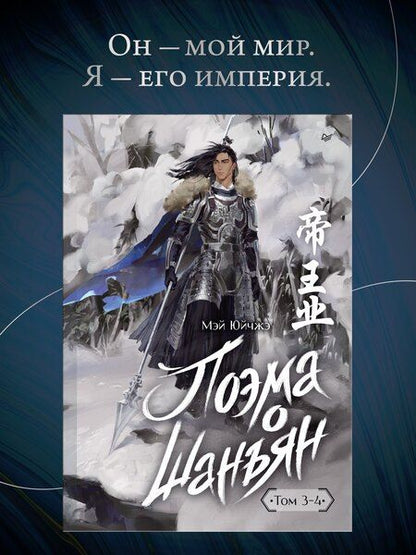 Фотография книги "Поэма о Шанъян. Том 3–4"