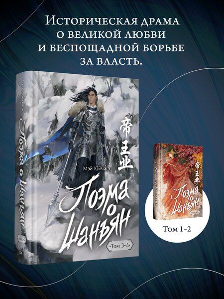 Фотография книги "Поэма о Шанъян. Том 3–4"