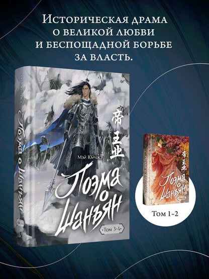 Фотография книги "Поэма о Шанъян. Том 3–4"