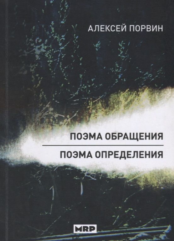 Обложка книги "Поэма обращения. Поэма определения"