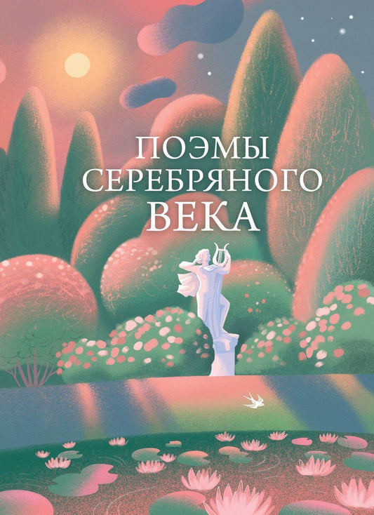Обложка книги "Поэмы Серебряного века"