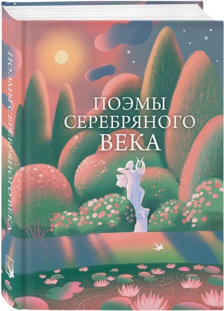 Фотография книги "Поэмы Серебряного века"