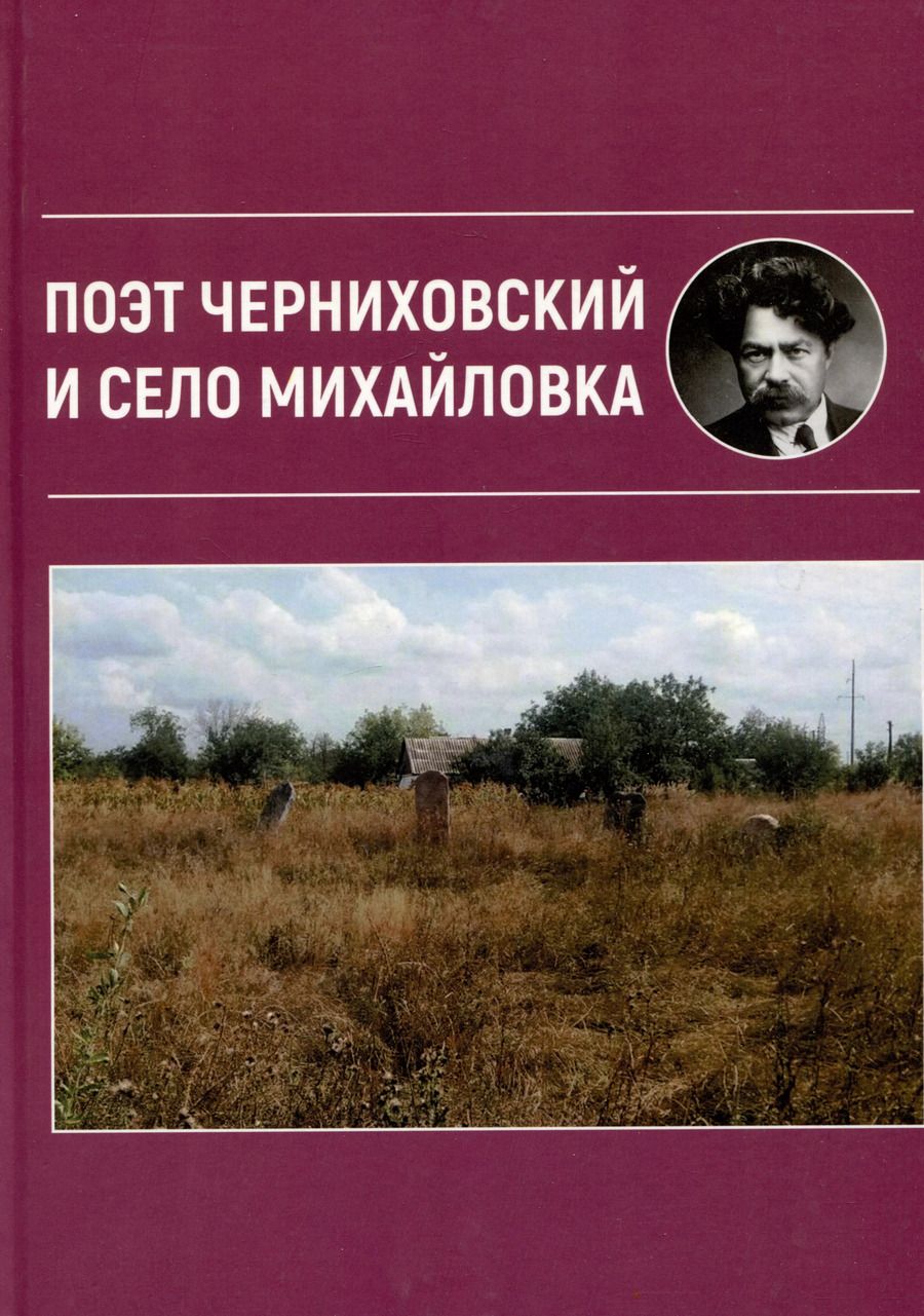 Обложка книги "Поэт Черниховский и село Михайловка"
