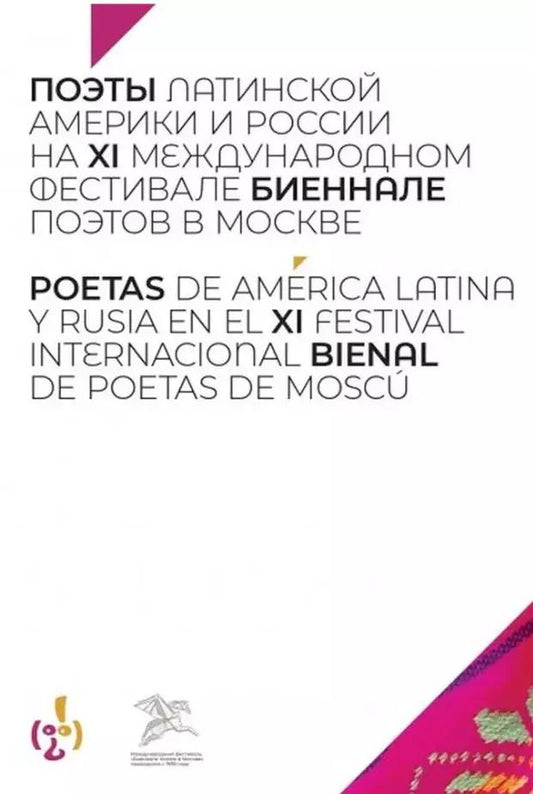 Обложка книги "Поэты Латинской Америки и России на XI международном фестивале "Биеннале поэтов в Москве""