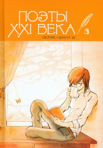 Фотография книги "Поэты XXI века, выпуск 2.0. Сборник"