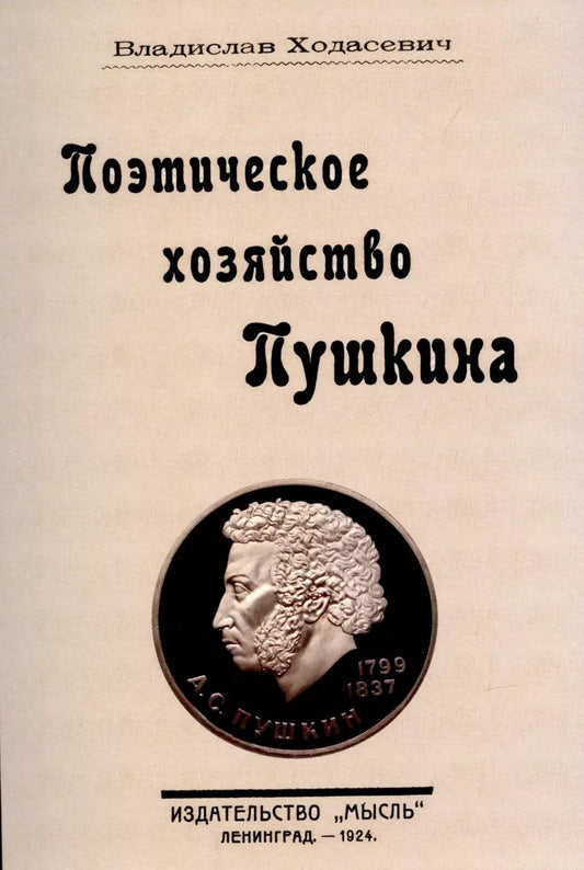 Обложка книги "Поэтическое хозяйство Пушкина."