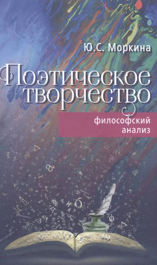 Обложка книги "Поэтическое творчество. Философский анализ"