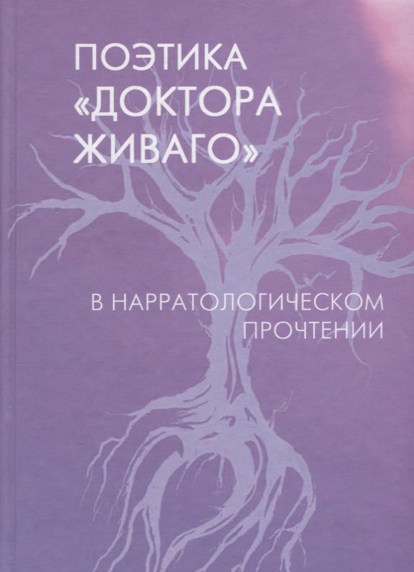 Обложка книги "Поэтика "Доктора Живаго" в нарратологическом прочтении"