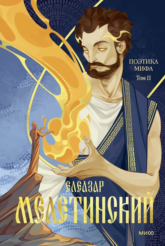 Обложка книги "Поэтика мифа. Том II"