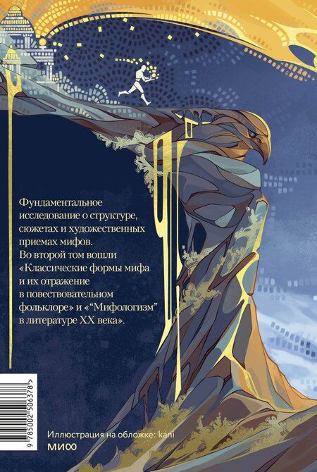 Фотография книги "Поэтика мифа. Том II"