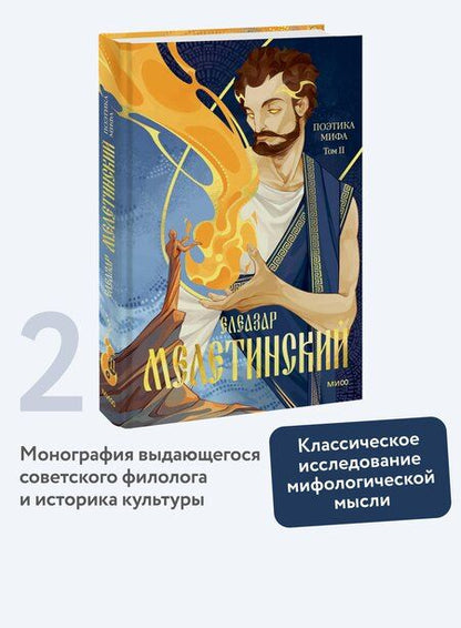 Фотография книги "Поэтика мифа. Том II"