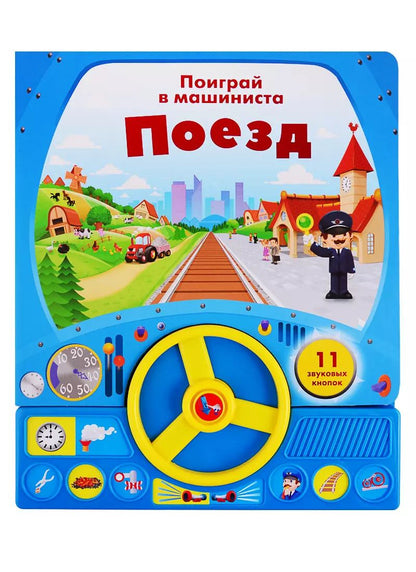 Обложка книги "Поезд. Поиграй в машиниста"