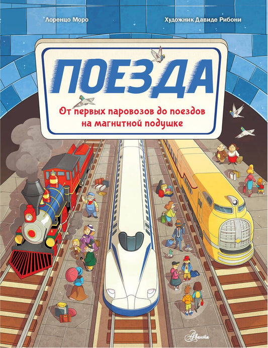 Обложка книги "Поезда. От первых паровозов до поездов на магнитной подушке"