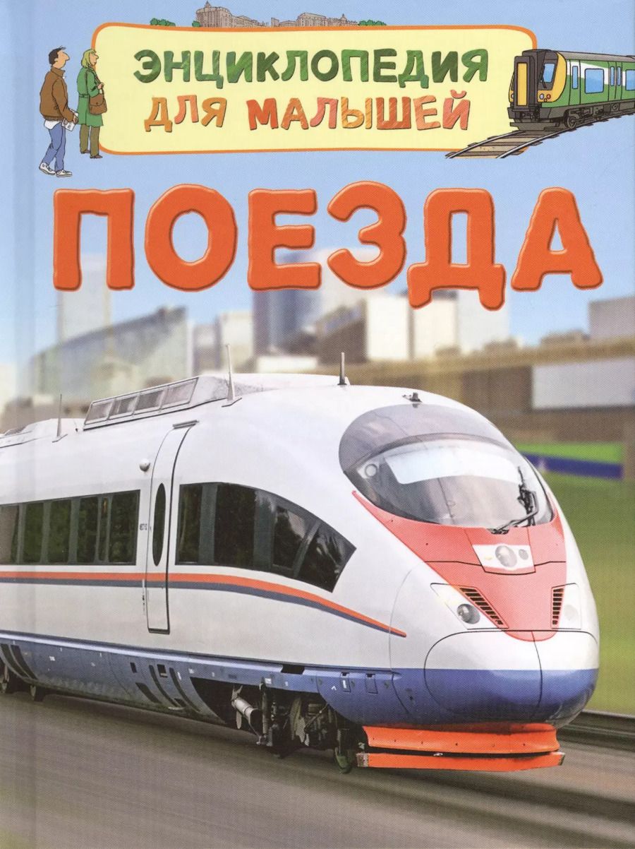 Обложка книги "Поезда"