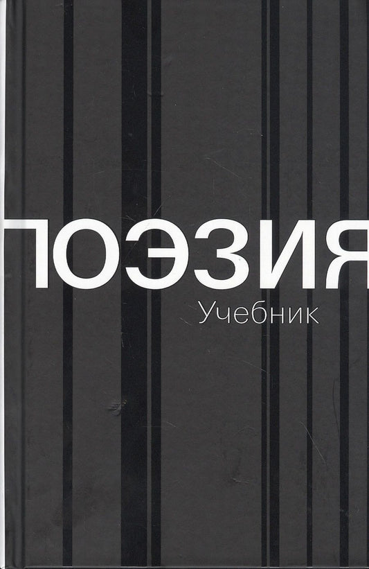 Обложка книги "Поэзия. Учебник"