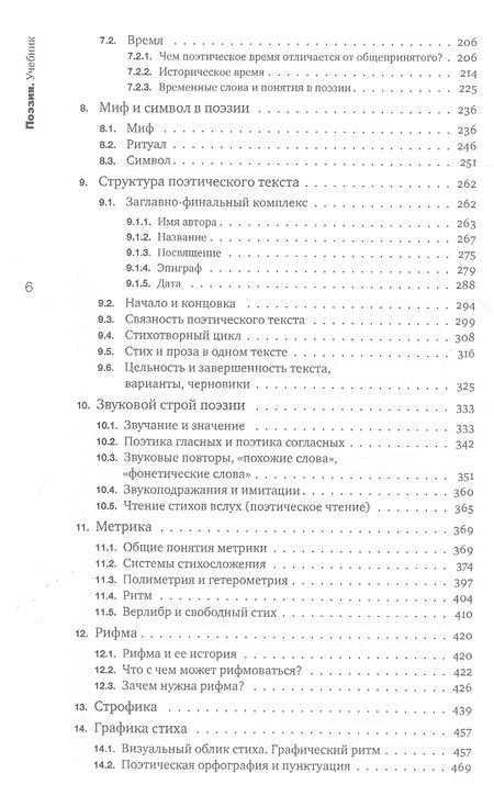 Фотография книги "Поэзия. Учебник"