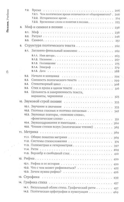 Фотография книги "Поэзия. Учебник"