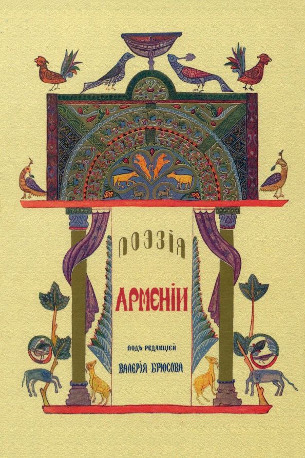Обложка книги "Поэзия Армении с древних времен до наших дней"
