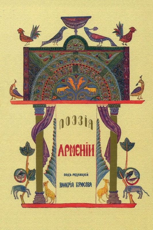Обложка книги "Поэзия Армении с древних времен до наших дней"