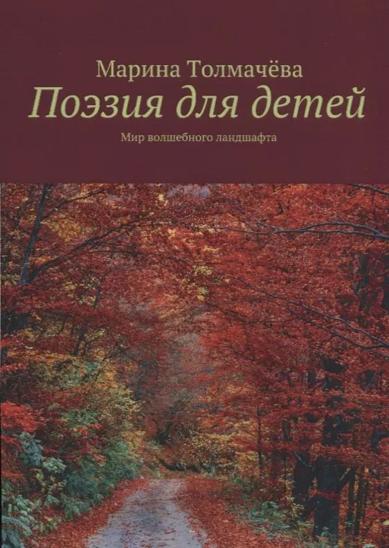 Обложка книги "Поэзия для детей: мир волшебного ландшафта"