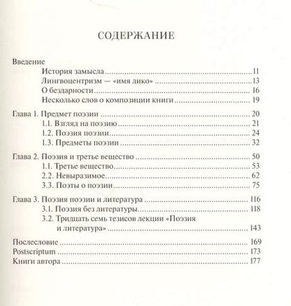 Фотография книги "Поэзия и литература. Книга о поэзии"