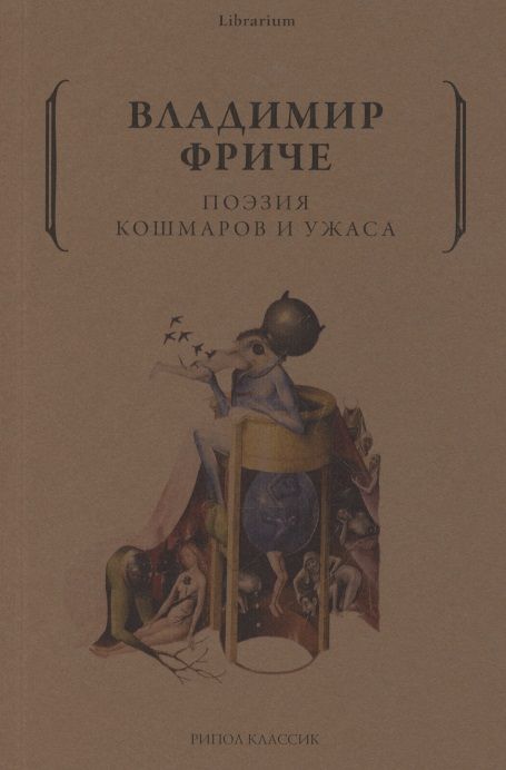 Обложка книги "Поэзия кошмаров и ужаса"