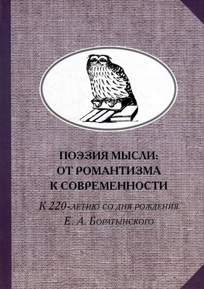 Обложка книги "Поэзия мысли. От романтизма к современности. К 220-летию Е. А. Боратынского"