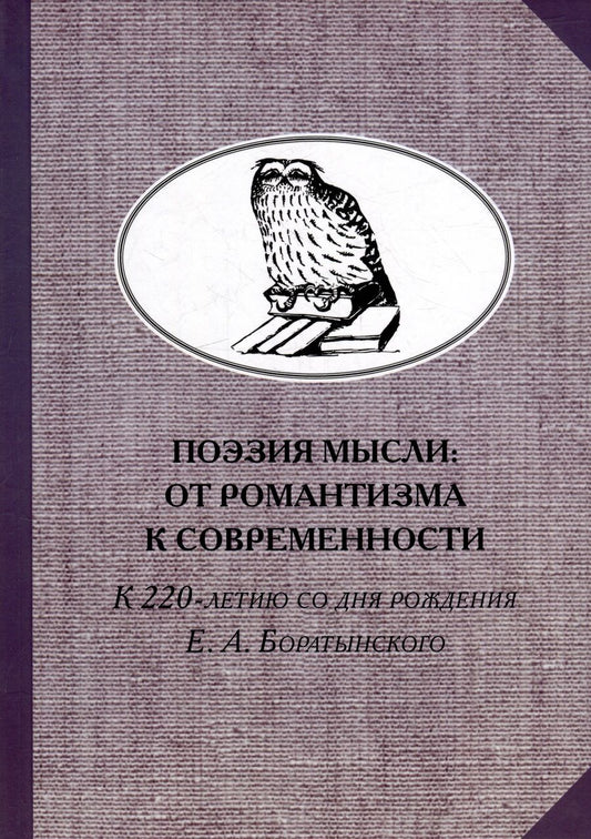 Обложка книги "Поэзия мысли. От романтизма к современности. К 220-летию Е. А. Боратынского"