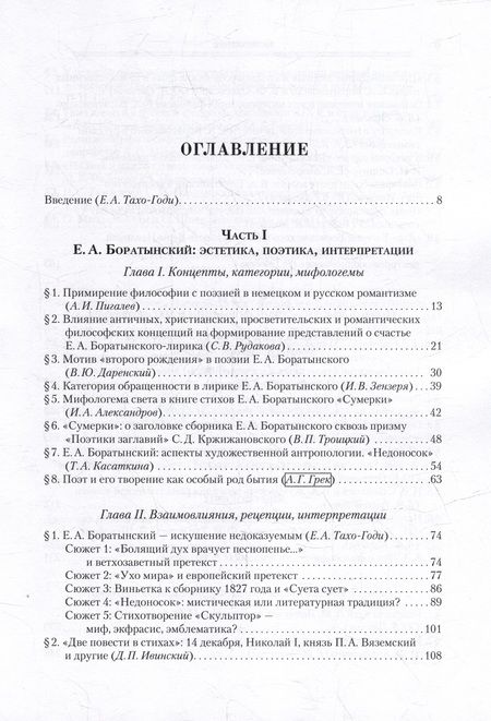Фотография книги "Поэзия мысли. От романтизма к современности. К 220-летию Е. А. Боратынского"
