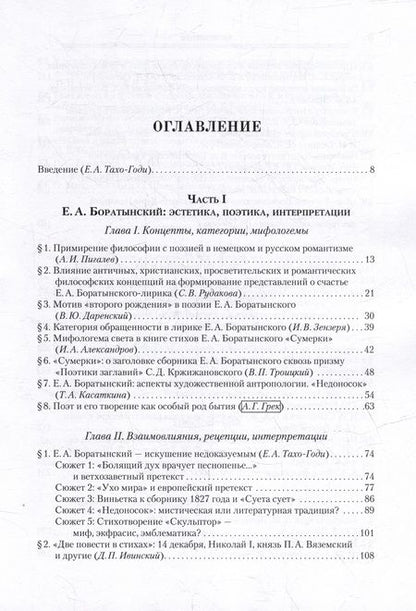 Фотография книги "Поэзия мысли. От романтизма к современности. К 220-летию Е. А. Боратынского"