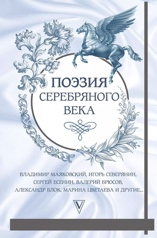 Обложка книги "Поэзия серебряного века"