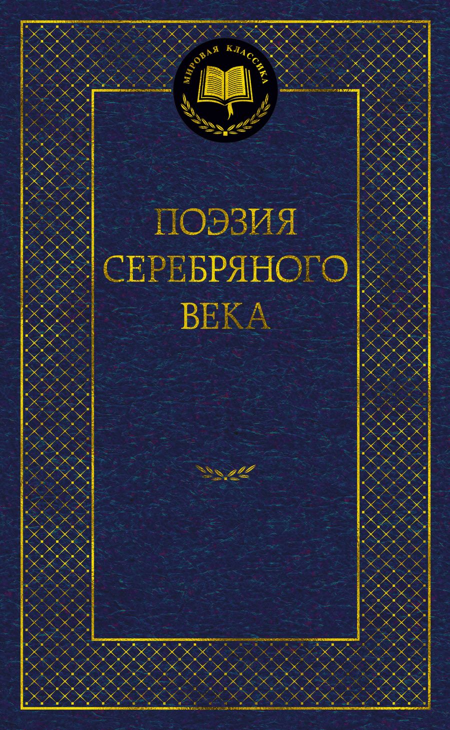 Обложка книги "Поэзия Серебряного века"