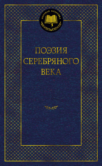 Обложка книги "Поэзия Серебряного века"