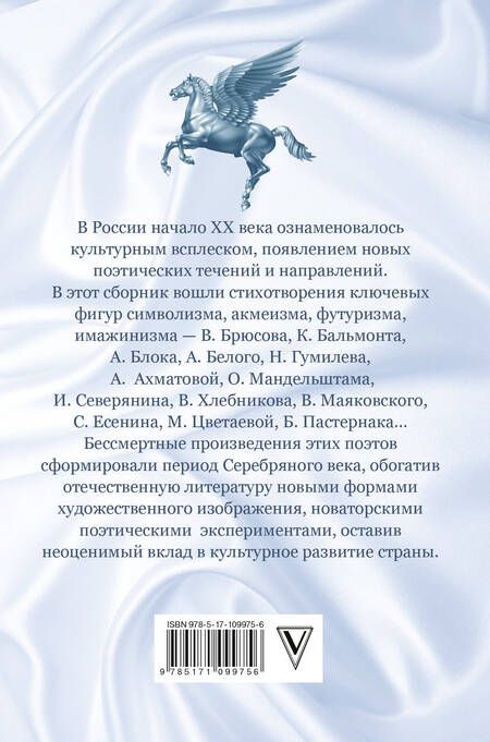 Фотография книги "Поэзия серебряного века"