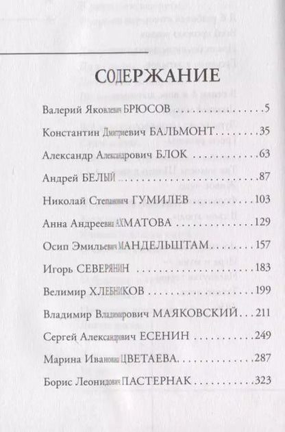 Фотография книги "Поэзия серебряного века"