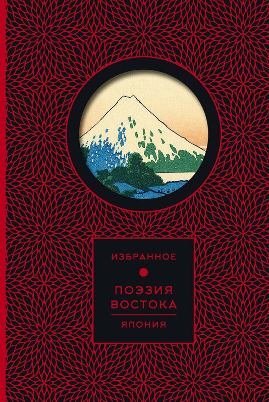 Обложка книги "Поэзия Востока. Япония"