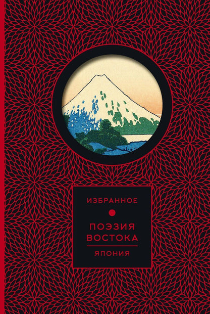 Обложка книги "Поэзия Востока. Япония"