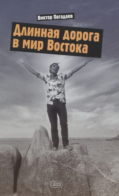 Обложка книги "Погадаев: Длинная дорога в мир Востока. Заметки о себе и своей жизни"